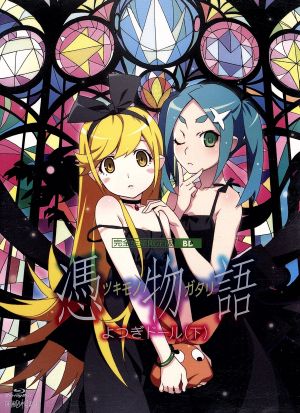 憑物語 第二巻 よつぎドール 下 完全生産限定版 blu ray disc 中古dvd 西尾維新 原作 神谷浩史 阿良々木暦 早見沙織 斧乃木余接 坂本真綾 忍野忍 渡辺明夫 キャラクターデザイン 総作画監督 羽岡佳 音楽 ブックオフオンライン 憑物語 第二巻 よつぎドール 下 完全生産限定版 blu ray disc 中古dvd 西尾維新 原作 神谷浩史 阿良々木暦 早見沙織 斧乃木余接 坂本真綾 忍野忍 渡辺明夫 キャラクターデザイン 総作画監督 羽岡佳 音楽 ブックオフオンライン