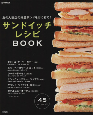 あの人気店の絶品サンドをおうちで サンドイッチレシピｂｏｏｋ 中古本 書籍 実用書 ブックオフオンライン