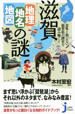 滋賀「地理・地名・地図」の謎意外と知らない滋賀県の歴史を読み解く