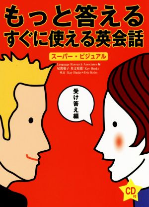 もっと答えるすぐに使える英会話 スーパー ビジュアル受け答え編 中古本 書籍 尾関敬子 著者 ｌａｎｇｕａｇｅ ｒｅｓｅａｒｃｈ ａｓｓｏｃｉａｔｅｓ 編者 ブックオフオンライン