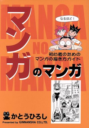 マンガのマンガ初心者のためのマンガの描き方ガイド 中古漫画 まんが コミック かとうひろし 著者 ブックオフオンライン