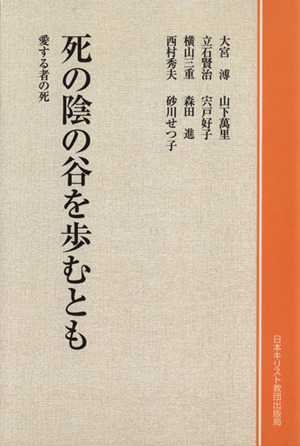 死の影の谷を歩むとも愛する者の 死 中古本 書籍 大宮溥 著者 立石賢治 著者 横山三重 著者 西村秀夫 著者 山下萬里 著者 ブックオフオンライン