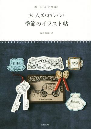 大人かわいい季節のイラスト帖ボールペンで簡単 中古本 書籍 坂本奈緒 著者 ブックオフオンライン