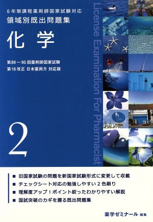 ６年制課程薬剤師国家試験対応 領域別既出問題集(２)化学：中古本 