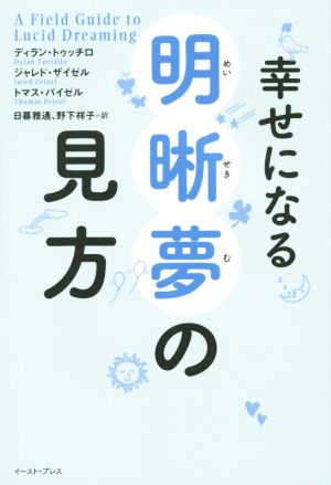 幸せになる明晰夢の見方 中古本 書籍 ディラン トゥッチロ 著者 トマス パイゼル 著者 ジャレド ザイゼル 著者 日暮雅通 訳者 野下祥子 訳者 ブックオフオンライン