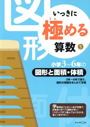 いっきに極める算数 ５ 小学３ ６年の図形と面積 体積 中古本 書籍 くもん出版 その他 ブックオフオンライン