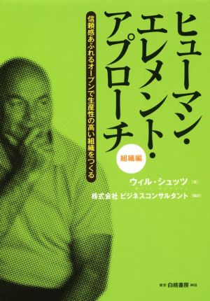 ヒューマン エレメント アプローチ 組織編信頼感あふれるオープンで生産性の高い組織をつくる 新品本 書籍 ウィル シュッツ 著者 ビジネス コンサルタント その他 ブックオフオンライン