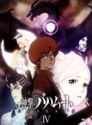 神撃のバハムート ｇｅｎｅｓｉｓ 初回限定版 ｂｌｕ ｒａｙ ｄｉｓｃ 中古dvd ｃｙｇａｍｅｓ 原作 吉野裕行 ファバロ レオーネ 井上剛 カイザル リドファルド 清水理沙 アーミラ 恩田尚之 キャラクターデザイン 総作画監督 池頼広 音楽