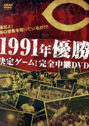 鯉党よ あの感動を知っているか １９９１年優勝決定ゲーム 完全中継ｄｖｄ 中古dvd 広島東洋カープ ブックオフオンライン