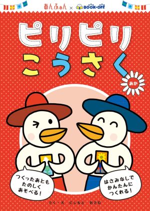 ピリピリこうさく あかあんふぁん ｂｏｏｋｏｆｆ 新品本 書籍 にしもとおさむ その他 ブックオフオンライン