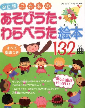 こどものあそびうた わらべうた絵本１３２曲 改訂版すべて楽譜つき 中古本 書籍 ブティック社 ブックオフオンライン