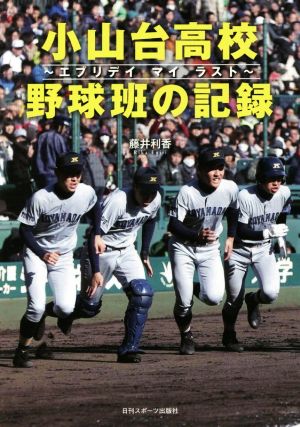 小山台高校野球班の記録エブリデイマイラスト 中古本 書籍 藤井利香 著者 ブックオフオンライン