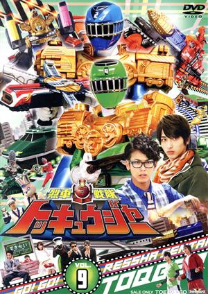 スーパー戦隊シリーズ 烈車戦隊トッキュウジャー ＶＯＬ．９：中古DVD