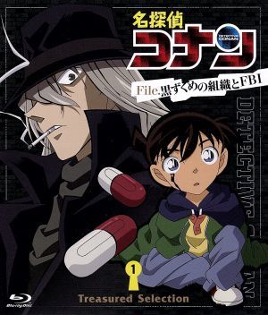 名探偵コナン ｔｒｅａｓｕｒｅｄ ｓｅｌｅｃｔｉｏｎ ｆｉｌｅ 黒ずくめの組織とｆｂｉ １ ｂｌｕ ｒａｙ ｄｉｓｃ 中古dvd 青山剛昌 原作 高山みなみ 江戸川コナン 山口勝平 工藤新一 山崎和佳奈 毛利蘭 須藤昌明 キャラクターデザイン 作画監督