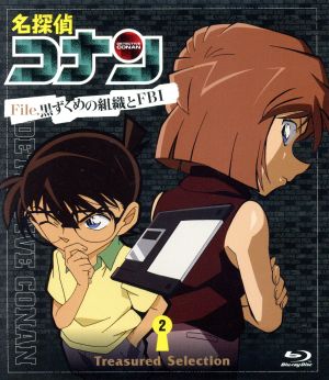 名探偵コナン ｔｒｅａｓｕｒｅｄ ｓｅｌｅｃｔｉｏｎ ｆｉｌｅ 黒ずくめの組織とｆｂｉ ２ ｂｌｕ ｒａｙ ｄｉｓｃ 中古dvd 青山剛昌 原作 高山みなみ 江戸川コナン 山口勝平 工藤新一 山崎和佳奈 毛利蘭 須藤昌明 キャラクターデザイン 作画監督