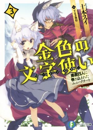 金色の文字使い ３ 勇者四人に巻き込まれたユニークチート 中古本 書籍 十本スイ 著者 すまき俊悟 ブックオフオンライン