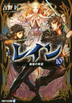 レイン １０ 最後の希望 中古本 書籍 吉野匠 著者 風間雷太 ブックオフオンライン