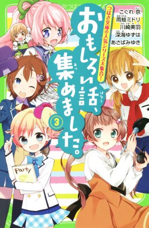 おもしろい話 集めました ３ 中古本 書籍 アンソロジー 著者 こぐれ京 著者 雨蛙ミドリ 著者 川崎美羽 著者 あさばみゆき 著者 深海ゆずは 著者 ブックオフオンライン