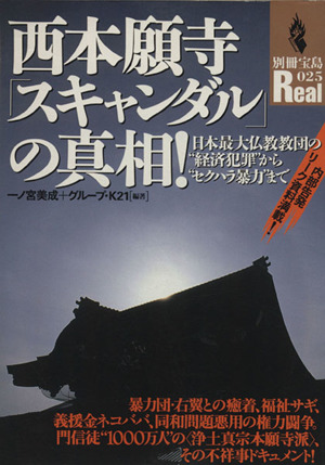 西本願寺 スキャンダル の真相 日本最大仏教教団の 経済犯罪 から セクハラ暴力 まで 中古本 書籍 哲学 心理学 宗教 ブックオフオンライン