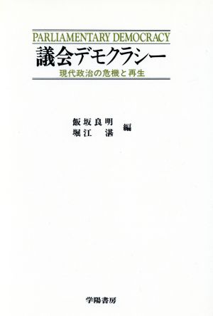 議会デモクラシー 現代政治の危機と再生 中古本 書籍 飯坂良明 著者 堀江湛 著者 ブックオフオンライン