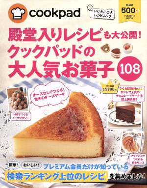 殿堂入りレシピも大公開 クックパッドの大人気お菓子１０８ 中古本 書籍 扶桑社 ブックオフオンライン