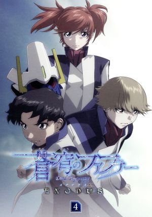 蒼穹のファフナー ｅｘｏｄｕｓ ４ ｂｌｕ ｒａｙ ｄｉｓｃ 中古dvd ｘｅｂｅｃ 原作 喜安浩平 皆城総士 石井真 真壁一騎 松本まりか 遠見真矢 平井久司 キャラクターデザイン 斉藤恒芳 音楽 ワルシャワ フィルハーモニーオーケストラ 音楽