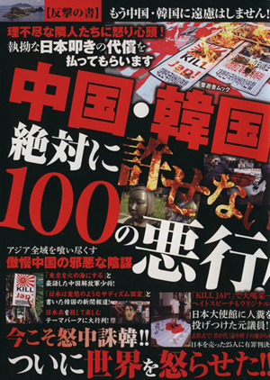 中国 韓国 絶対に許せない100の悪行 中古本 書籍 社会 文化 ブックオフオンライン 中国 韓国 絶対に許せない100の悪行 中古本 書籍 社会 文化 ブックオフオンライン