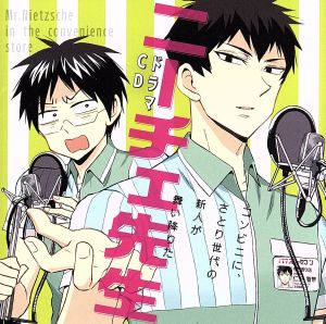 ドラマｃｄ ニーチェ先生 コンビニに さとり世代の新人が舞い降りた 中古cd ドラマｃｄ 小野賢章 松駒くん 杉田智和 仁井智慧 ニーチェ先生 森久保祥太郎 渡利久慈 宝くじ先輩 高戸靖広 オーナー 堀江由衣 塩山楓 川原慶久 コンビニ男