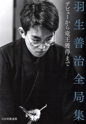 羽生善治全局集デビューから竜王獲得まで 中古本 書籍 日本将棋連盟 編者 ブックオフオンライン 羽生善治全局集デビューから竜王獲得まで 中古本 書籍 日本将棋連盟 編者 ブックオフオンライン