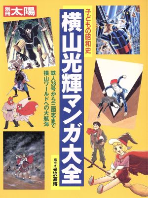 子どもの昭和史 横山光輝マンガ大全 中古本 書籍 米沢嘉博 編者 ブックオフオンライン