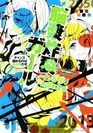 脳漿炸裂ガール チャンス掴めるのは君次第だぜ 中古本 書籍 吉田恵里香 著者 れるりり ちゃつぼ ブックオフオンライン