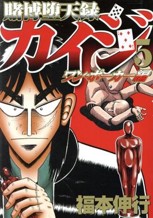 賭博堕天録カイジ ワン ポーカー編 5 中古漫画 まんが コミック 福本伸行 著者 ブックオフオンライン 賭博堕天録カイジ ワン ポーカー編 5 中古漫画 まんが コミック 福本伸行 著者 ブックオフオンライン