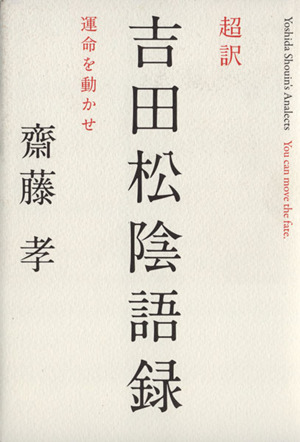 超訳 吉田松陰語録運命を動かせ 中古本 書籍 齋藤孝 著者 ブックオフオンライン