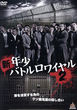 新 年少バトルロワイヤル２ 中古dvd 中澤達也 虎牙光揮 河原田巧也 山鹿孝起 監督 脚本 ブックオフオンライン