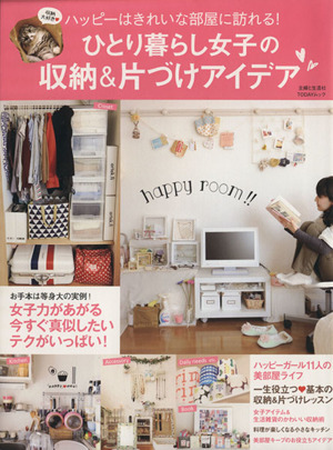 ひとり暮らし女子の収納 片づけアイデアハッピーはきれいな部屋に訪れる 中古本 書籍 主婦と生活社 編者 ブックオフオンライン