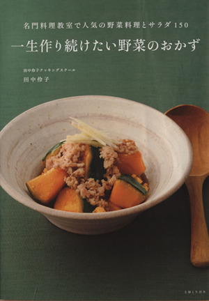 一生作り続けたい野菜のおかず名門料理教室で人気の野菜料理とサラダ 中古本 書籍 田中伶子 著者 ブックオフオンライン