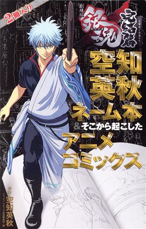 劇場版銀魂 完結篇 万事屋よ永遠なれ 空知英秋ネーム本 そこから起こしたアニメコミックス ２巻 セット 中古漫画 まんが コミック 空知英秋 ブックオフオンライン