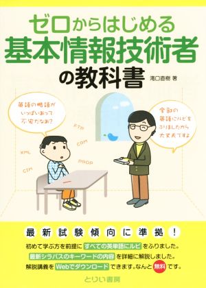 ゼロからはじめる基本情報技術者の教科書 中古本 書籍 滝口直樹 著者 ブックオフオンライン