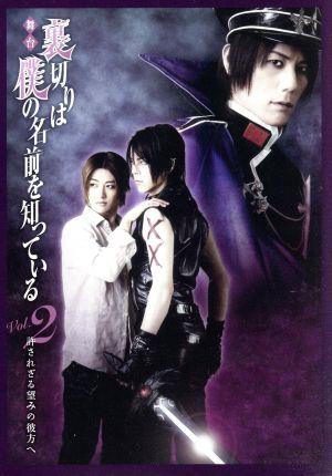 舞台 裏切りは僕の名前を知っている ｖｏｌ ２ 許されざる望みの彼方へ 中古dvd 大河元気 小田切ほたる 原作 汐崎アイル 根本正勝 ブックオフオンライン
