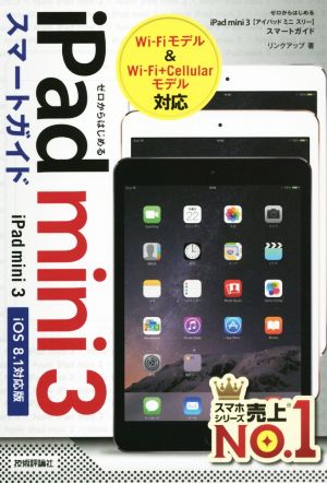 ｉｐａｄ ｍｉｎｉ ３スマートガイド 中古本 書籍 リンクアップ 著者 ブックオフオンライン