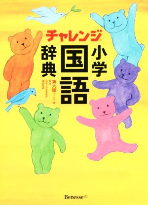 チャレンジ小学国語辞典 第六版 コンパクト版 中古本 書籍 湊吉正 ブックオフオンライン