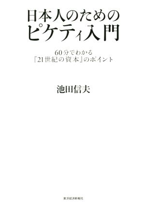 日本人のためのピケティ入門６０分でわかる ２１世紀の資本 のポイント 中古本 書籍 池田信夫 著者 ブックオフオンライン