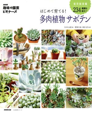 趣味の園芸ビギナーズ はじめて育てる 多肉植物サボテン保存版図鑑 ２３４種類を紹介 中古本 書籍 ｎｈｋ出版 編者 野里元哉 長田研 ブックオフオンライン