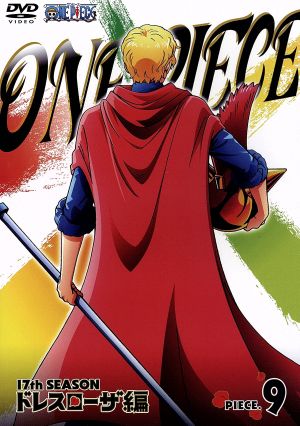 ｏｎｅ ｐｉｅｃｅ ワンピース １７ｔｈシーズン ドレスローザ編 ｐｉｅｃｅ ９ 中古dvd 尾田栄一郎 原作 田中真弓 ルフィ 岡村明美 ナミ 中井和哉 ゾロ 久田和也 キャラクターデザイン 総作画監督 田中公平 音楽 浜口史郎 音楽 ブックオフ