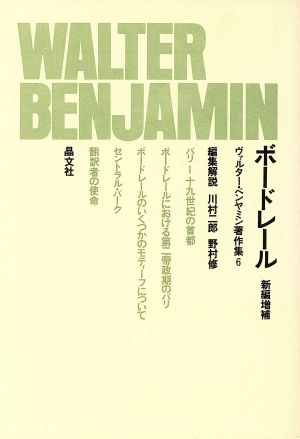 ボードレール 新編増補 中古本 書籍 ヴァルター ベンヤミン 著者 川村二郎 編者 野村修 編者 ブックオフオンライン