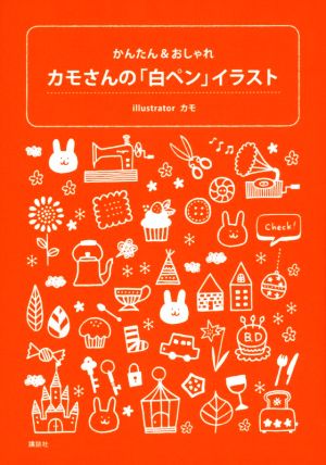 かんたん おしゃれ カモさんの 白ペン イラスト 中古本 書籍 カモ 著者 ブックオフオンライン