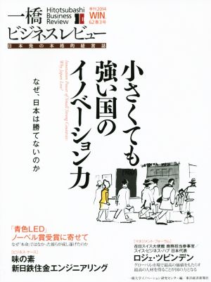 一橋ビジネスレビュー ６２巻３号 小さくても強い国のイノベーション力 中古本 書籍 一橋大学イノベーション研究センター 編者 ブックオフオンライン