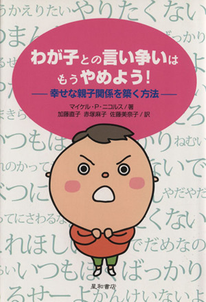 わが子との言い争いはもうやめよう 幸せな親子関係を築く方法 新品本 書籍 マイケル ｐ ニコルス 著者 加藤直子 訳者 佐藤美奈子 訳者 ブックオフオンライン