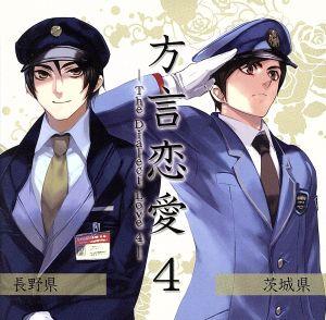 ドラマｃｄ 方言恋愛 ４ 茨城県 長野県 中古cd 前野智昭 羽多野渉 ブックオフオンライン