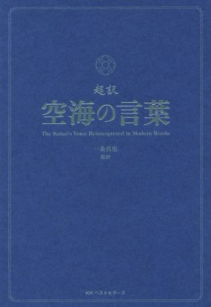 超訳 空海の言葉 新品本 書籍 空海 著者 一条真也 ブックオフオンライン